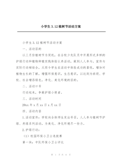 小学生3.12植树节活动方案.docx