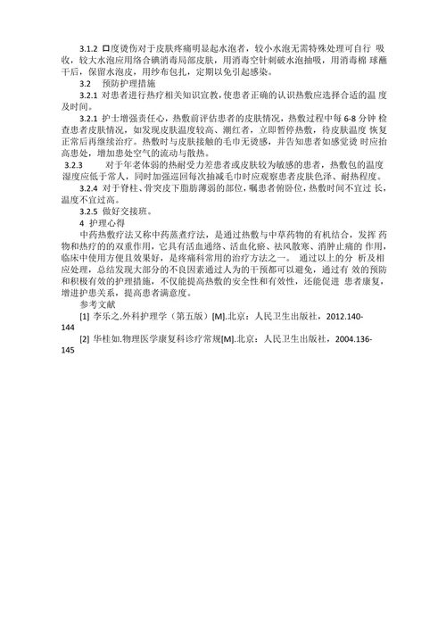 中药湿热敷发生烫伤相关因素分析及护理对策