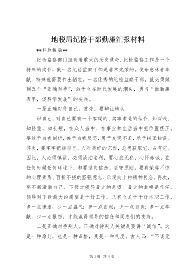 地税局纪检干部勤廉汇报材料 (7).docx