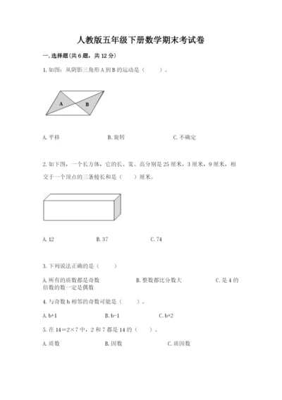 人教版五年级下册数学期末考试卷及答案（典优）.docx