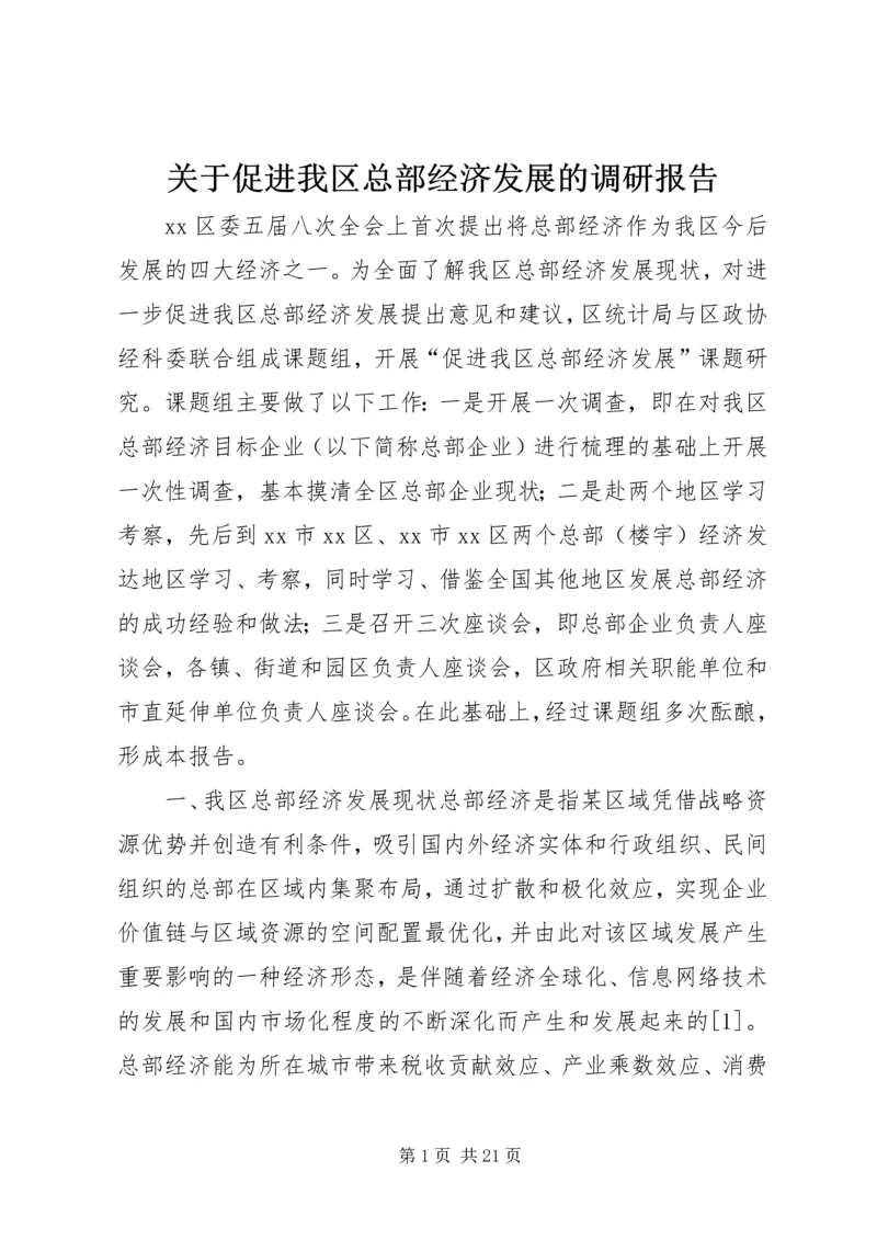 关于促进我区总部经济发展的调研报告.docx