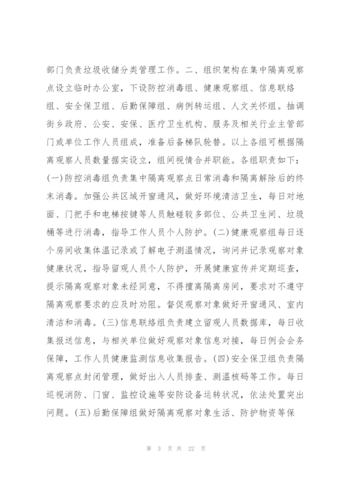 集中隔离点工作职责流程范文(7篇).docx