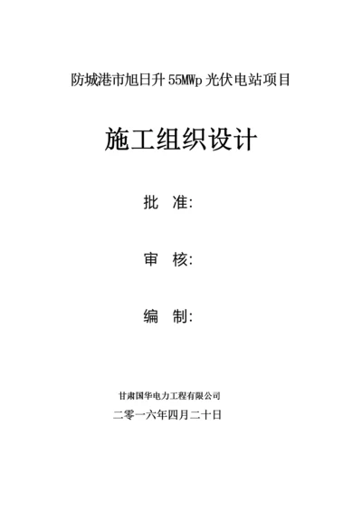 光伏电站项目施工组织设计.docx