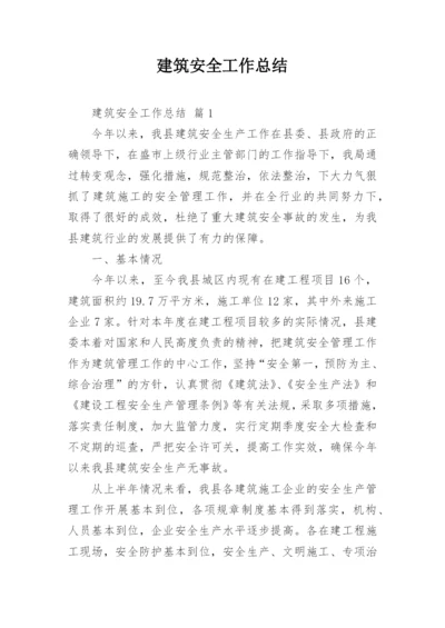 建筑安全工作总结.docx