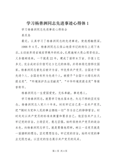 学习杨善洲同志先进事迹心得体1 (5).docx