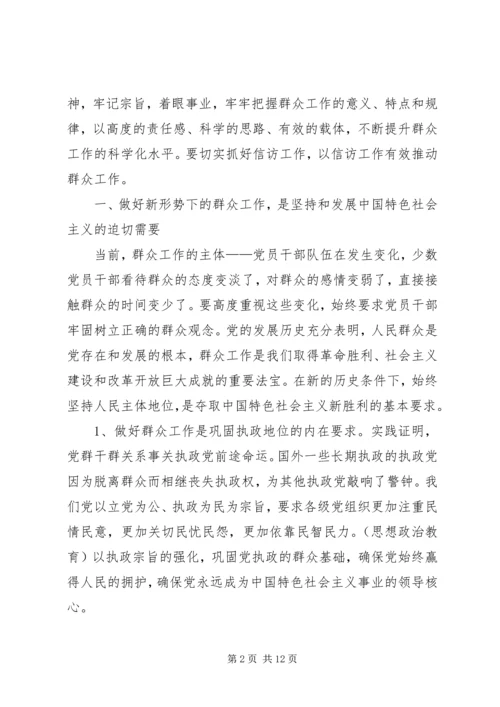 做好新形势下的群众工作 (2).docx