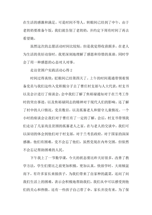 走访贫困户实践活动心得5篇.docx