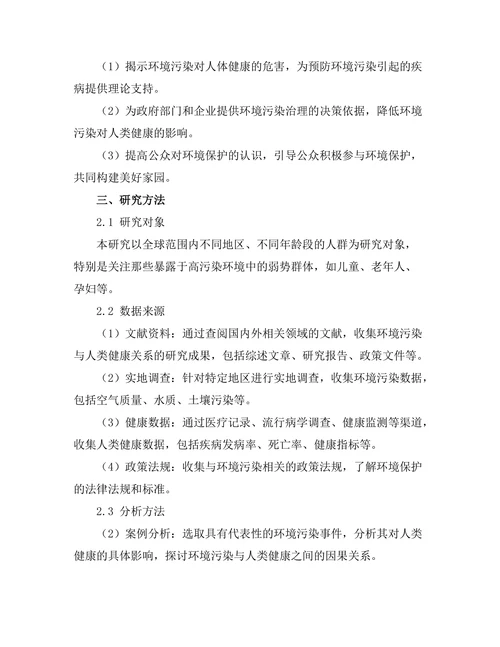 环境污染对人类健康的影响机制研究