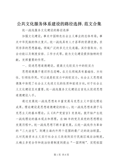 公共文化服务体系建设的路径选择.docx