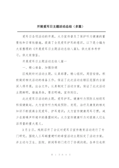 开展爱耳日主题活动总结（多篇）.docx
