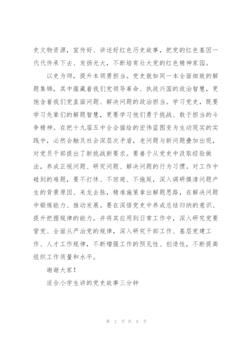 适合小学生讲的党史故事三分钟.docx