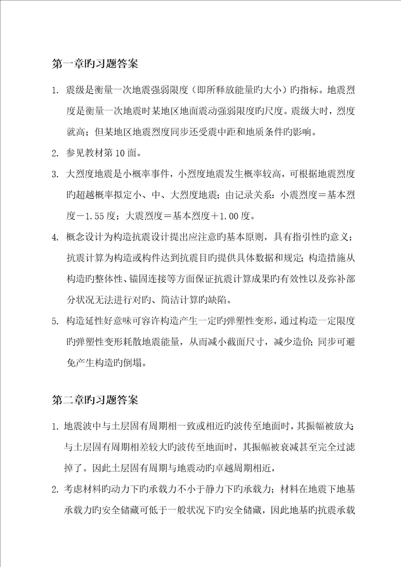 优质建筑结构抗震设计第三版习题解答章