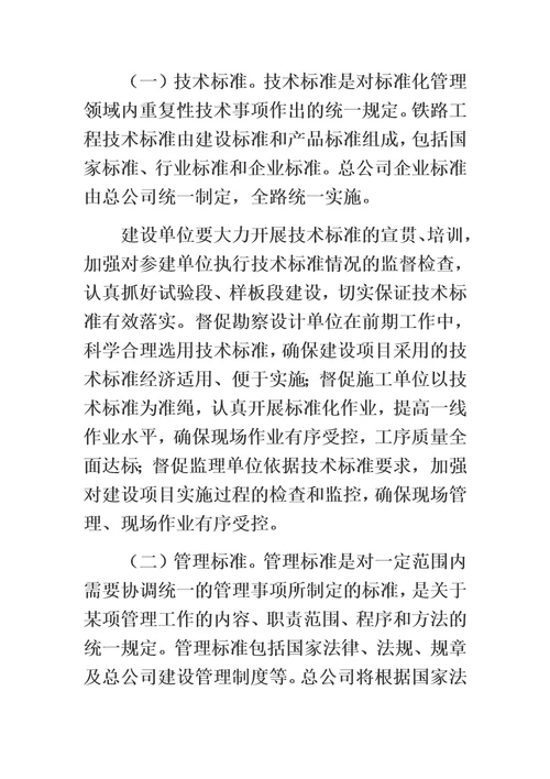 中国铁路总公司关于深化铁路建设项目标准化管理的指导意见
