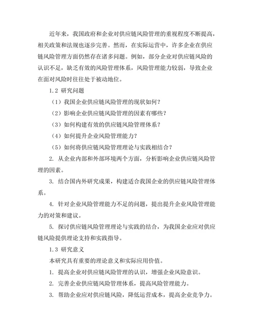供应链风险管理的理论与实践