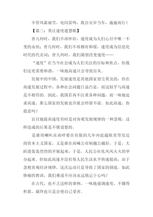 以速度为话题的议论文作文.docx