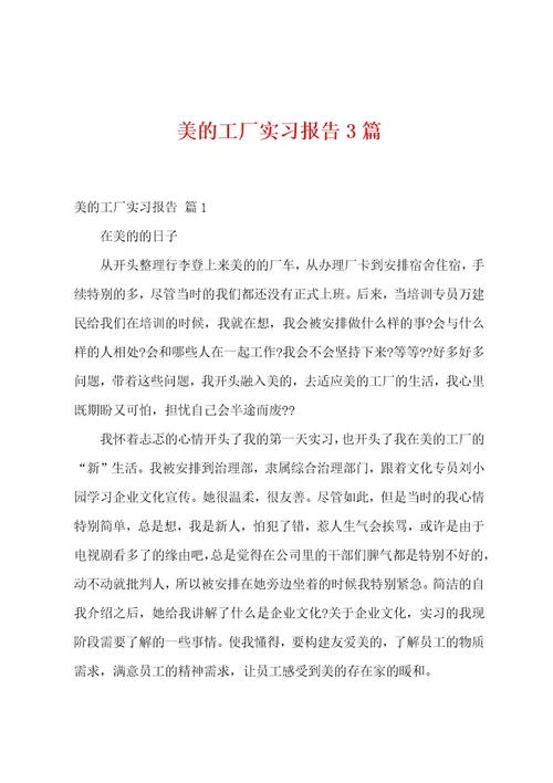 美的工厂实习报告3篇