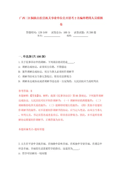 广西三江侗族自治县机关事业单位公开招考2名编外聘用人员模拟卷第5次