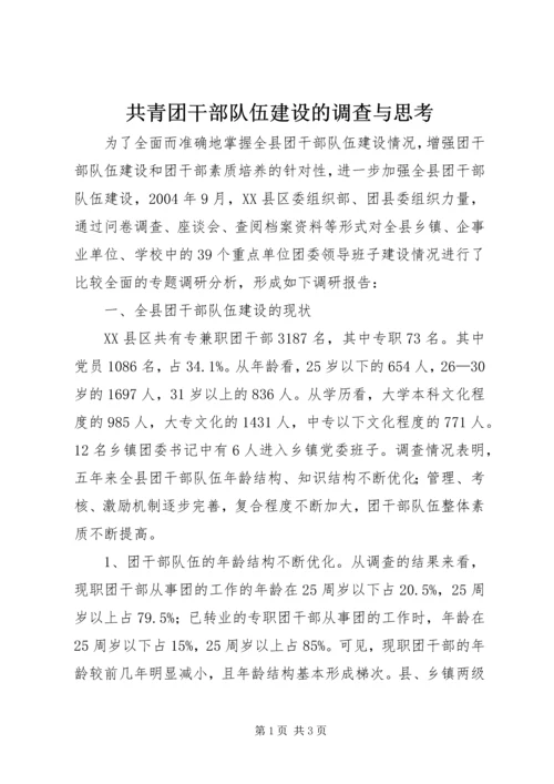 共青团干部队伍建设的调查与思考 (6).docx