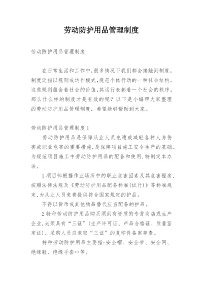 劳动防护用品管理制度.docx