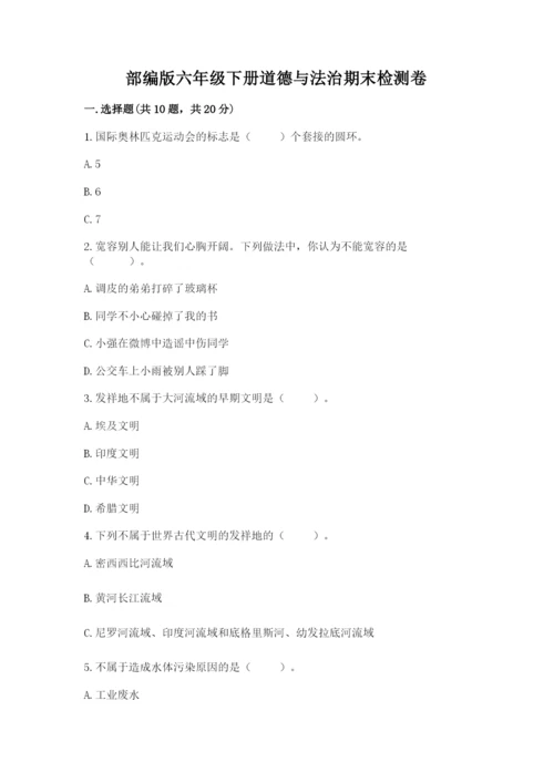 部编版六年级下册道德与法治期末检测卷精华版.docx