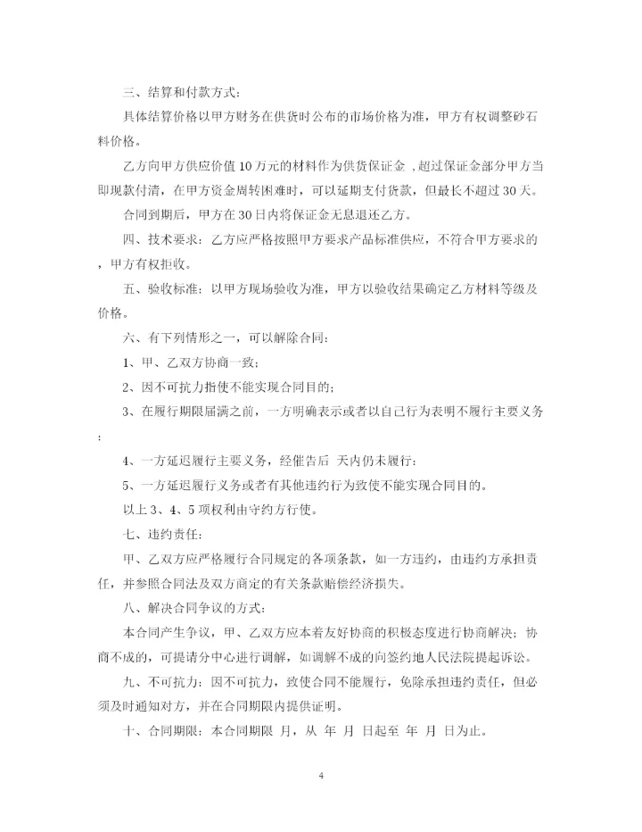 2023年砂石料购销合同的范本.docx
