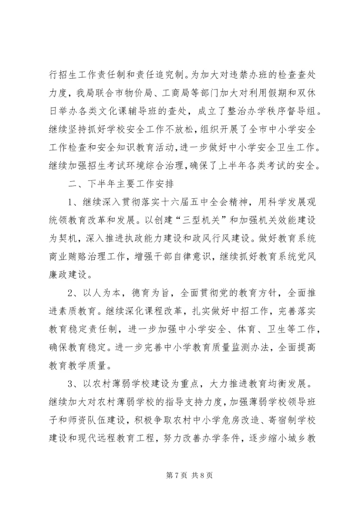 市教育局上半年总结和下半年计划.docx