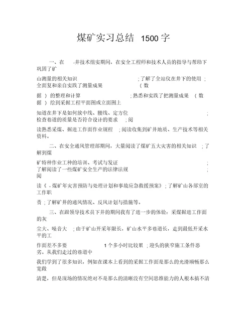 煤矿实习总结1500字