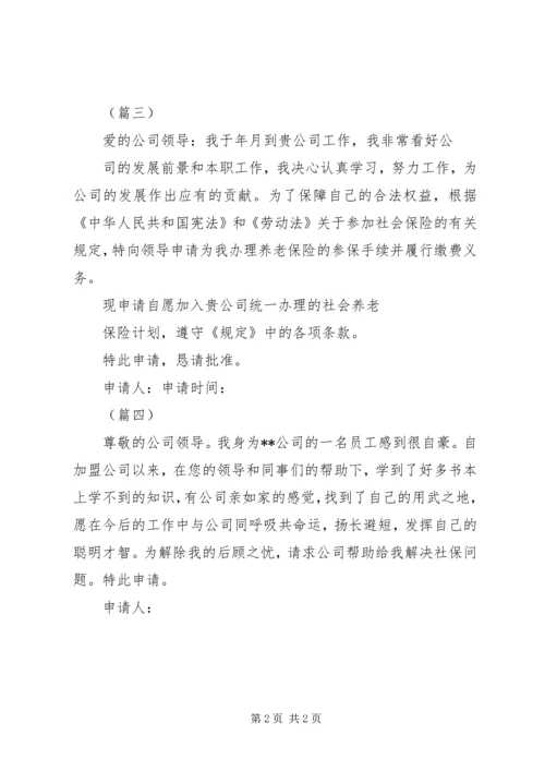 公司社保申请书范文_1.docx