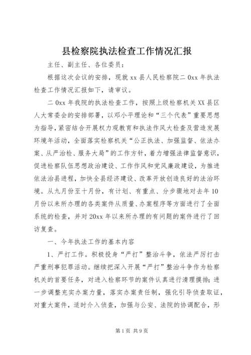 县检察院执法检查工作情况汇报 (5).docx