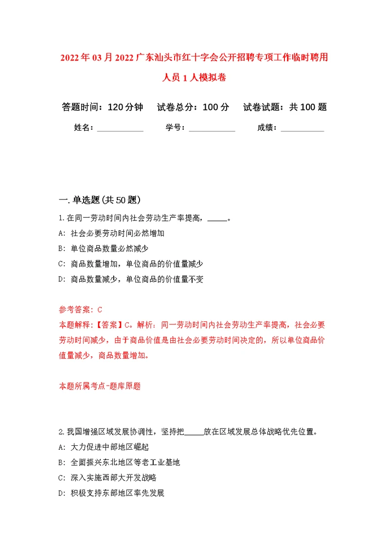 2022年03月2022广东汕头市红十字会公开招聘专项工作临时聘用人员1人公开练习模拟卷（第0次）