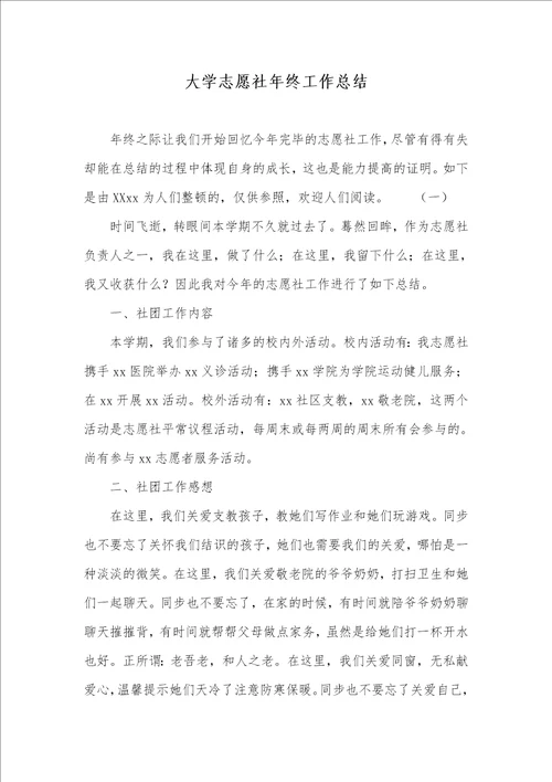 大学志愿社年底工作总结