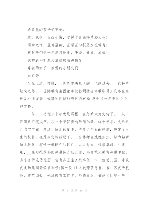 我的新年祈愿为主题的演讲稿范文5篇.docx