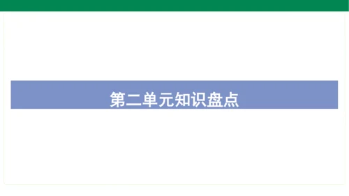 统编版语文二年级上册期中复习单元知识盘点  课件