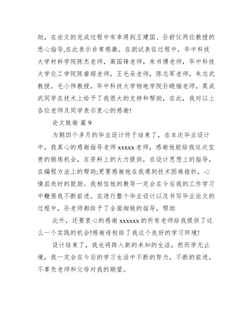 致谢论文500字,论文致谢万能模板【完整版】.docx