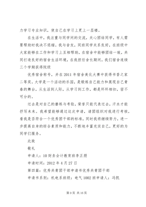 优秀共青团干部申请书.docx