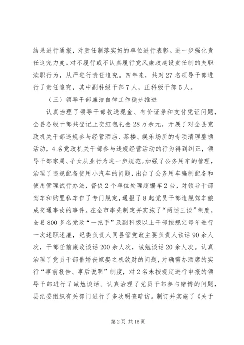 县纪律检查委员会四年工作报告.docx