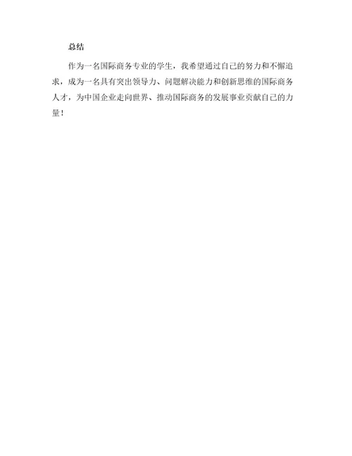 国际商务专业职业规划书