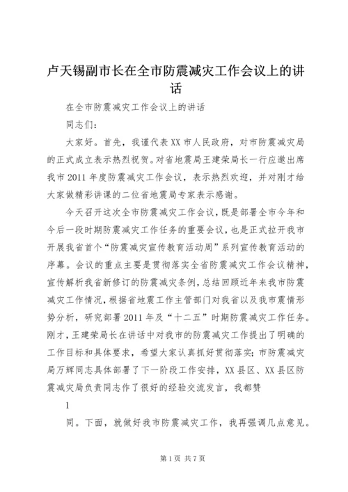 卢天锡副市长在全市防震减灾工作会议上的讲话.docx