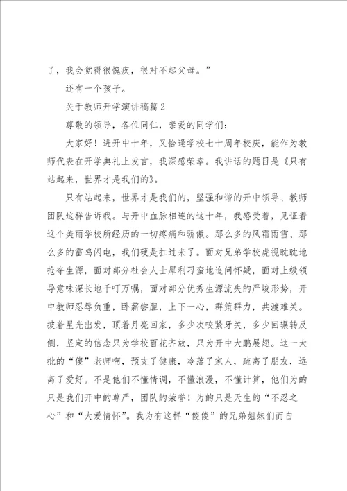 关于教师开学演讲稿