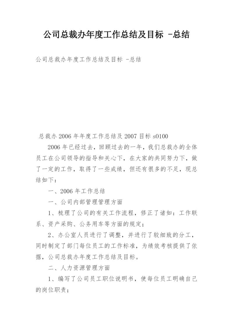 公司总裁办年度工作总结及目标 -总结.docx