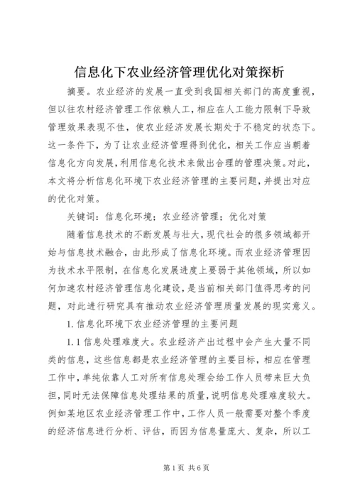 信息化下农业经济管理优化对策探析.docx