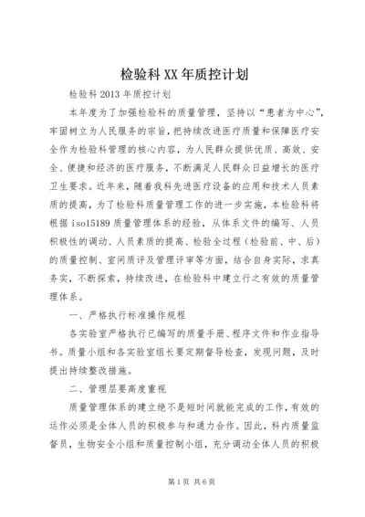 检验科XX年质控计划 (2).docx