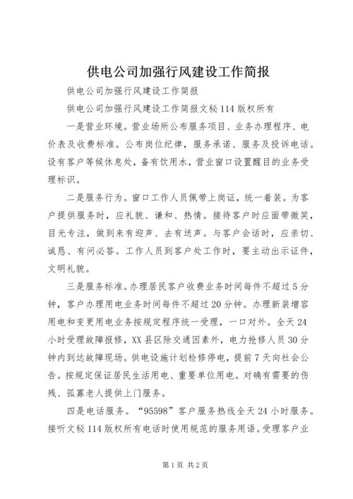 供电公司加强行风建设工作简报 (2).docx