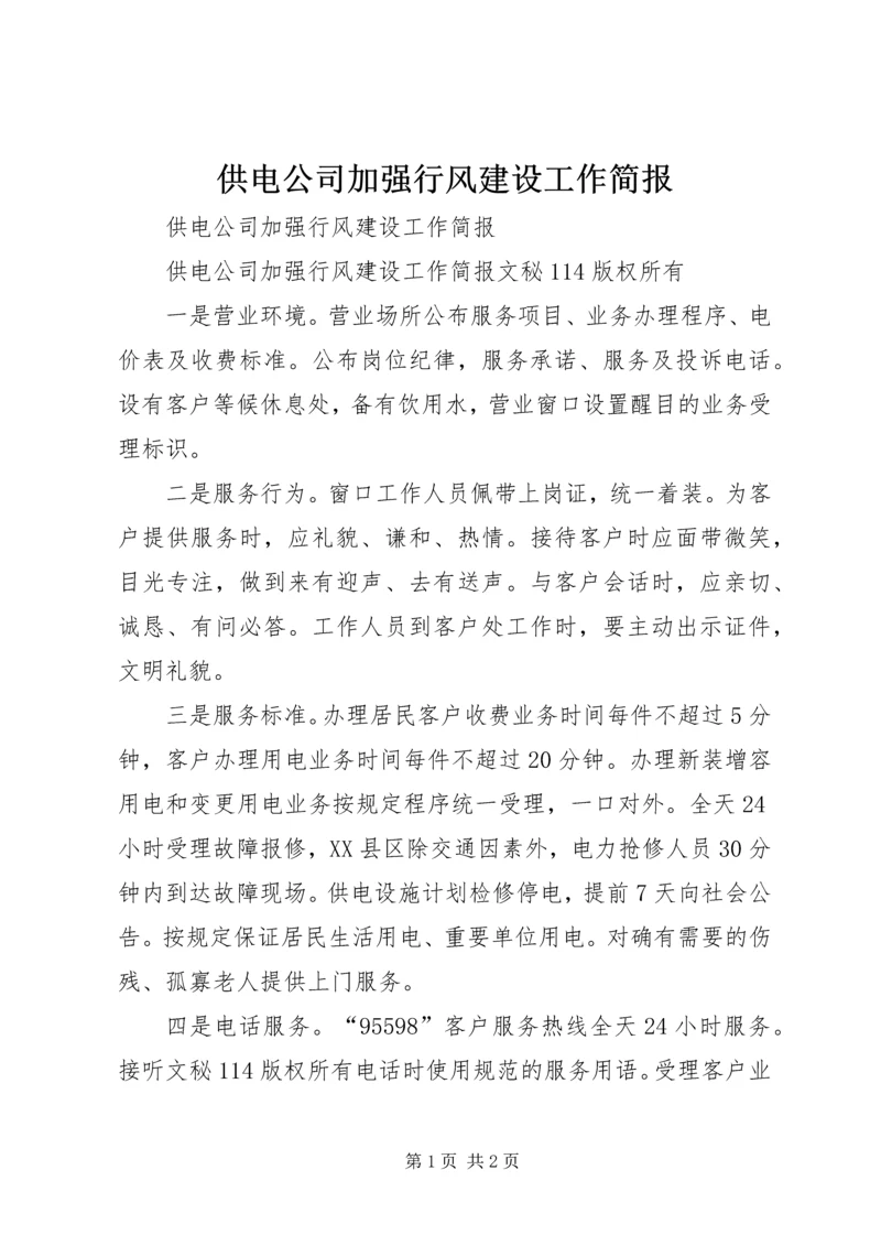 供电公司加强行风建设工作简报 (2).docx