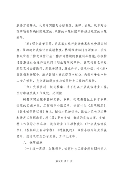 诚信计生工作方案 (3).docx