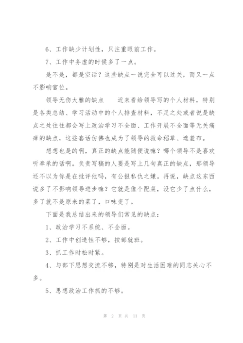 领导无伤大雅的缺点.docx