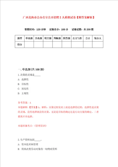 广西北海市会办公室公开招聘2人模拟试卷附答案解析第7次