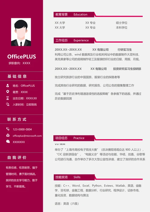 证券行研实习生求职简历模板
