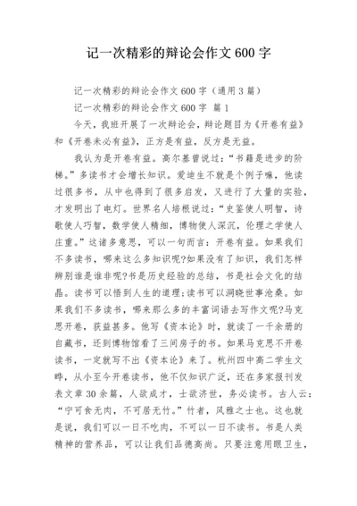 记一次精彩的辩论会作文600字.docx