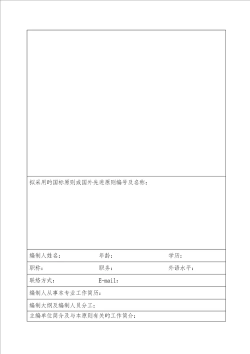 四川省工程建设地方标准制定修订项目申请表